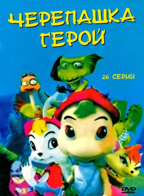 Черепашка-герой