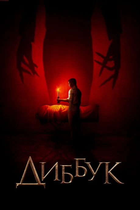 Диббук