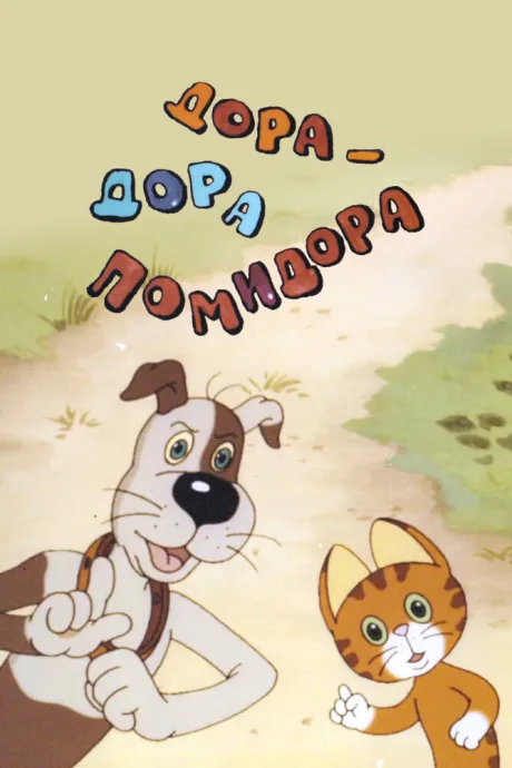 Дора-дора-помидора