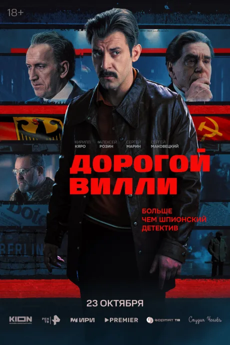 Дорогой Вилли