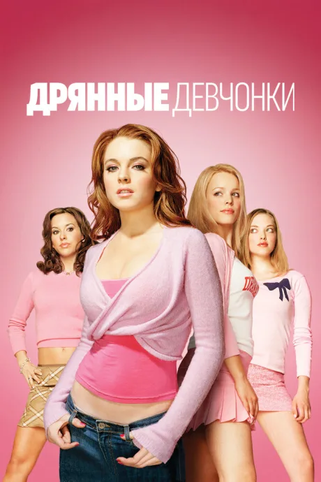 Дрянные девчонки