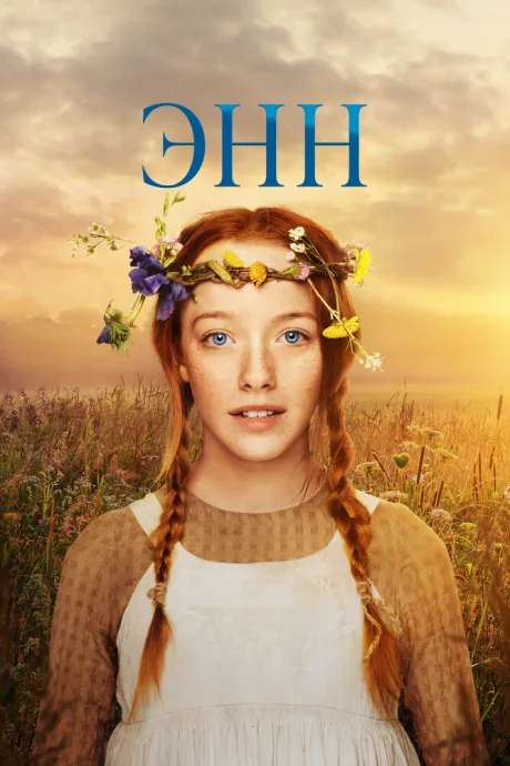 Энн