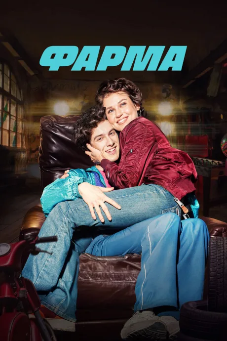 Фарма