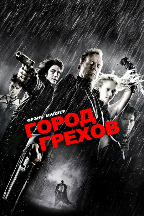 Город грехов