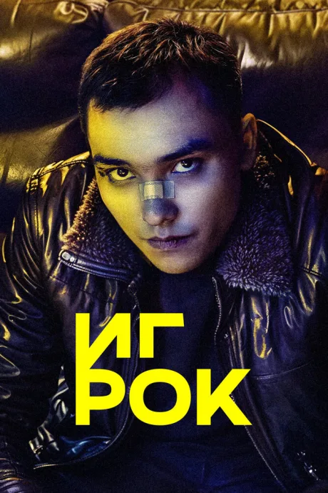 Игрок