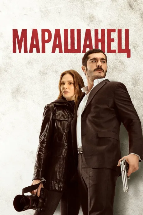Марашанец