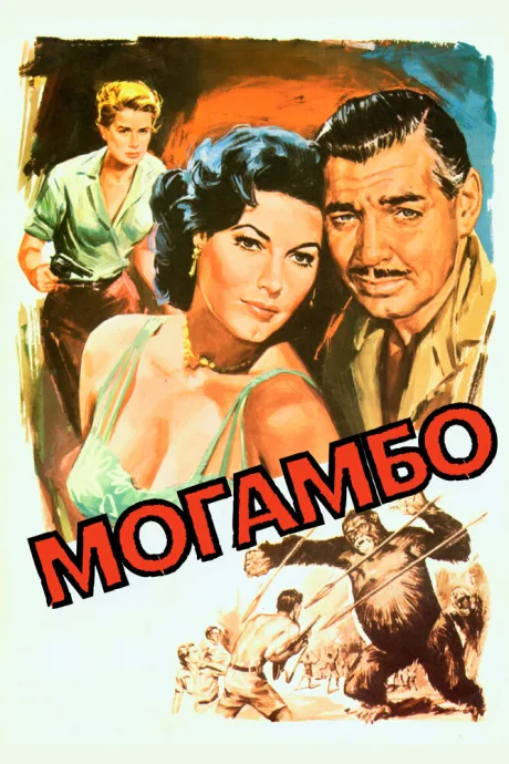 Могамбо