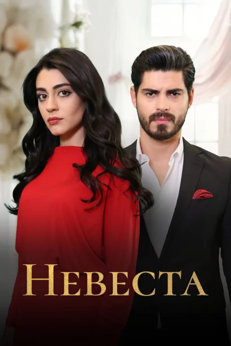 Невеста