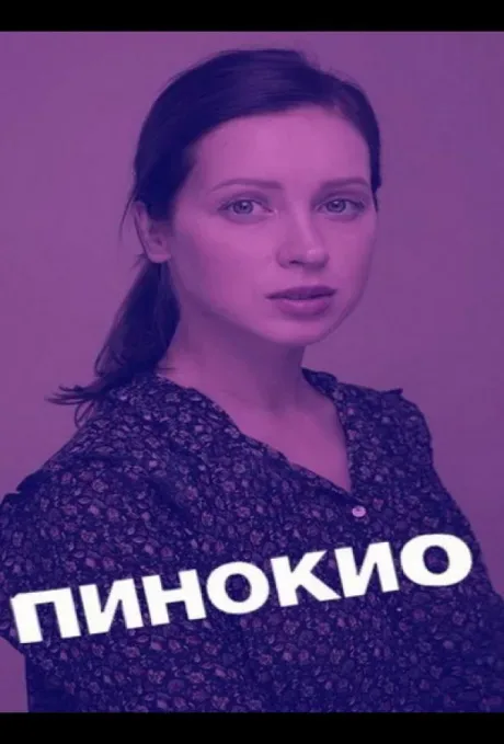 Пинокио