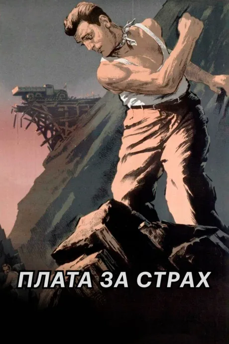 Плата за страх