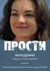 Прости