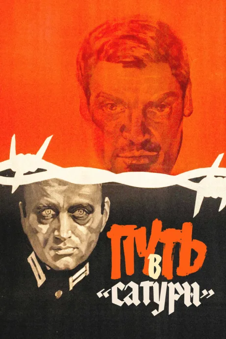 Путь в «Сатурн»