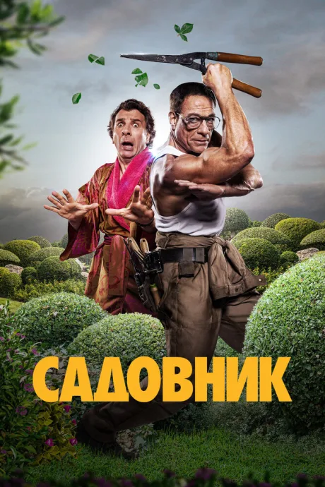 Садовник