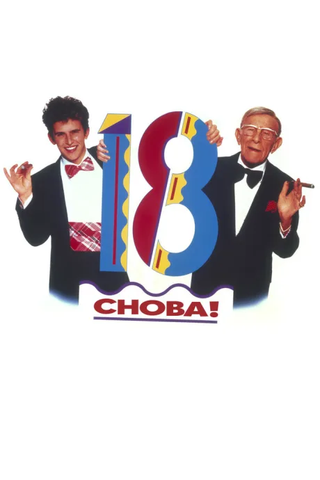 Снова 18!