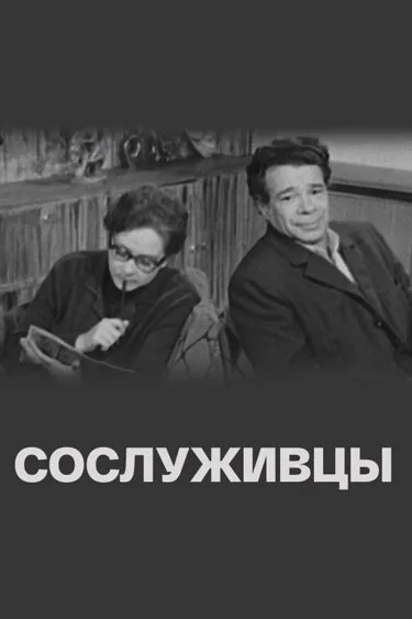 Сослуживцы