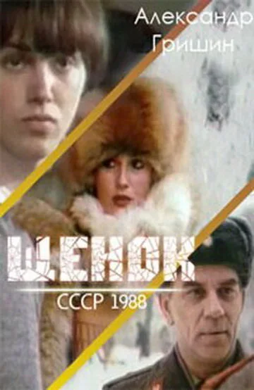 Щенок