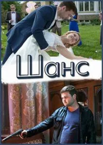 Шанс