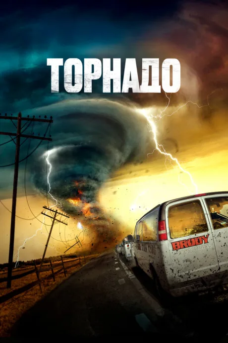 Торнадо