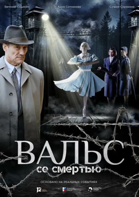 Вальс со смертью
