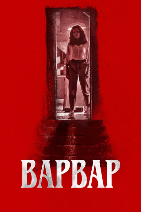 Варвар