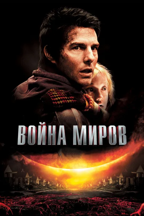 Война миров
